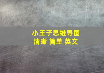 小王子思维导图清晰 简单 英文